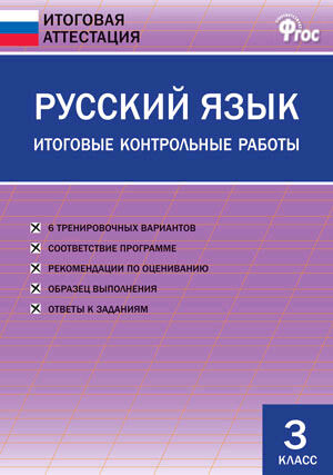 ИтоговаяАттестация(ВАКО) Русс.яз.  3кл. Итоговые контр.работы (сост.Дмитриева О.И.;М:ВАКО,22) ФГОС