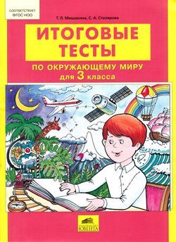 Итоговые тесты по окруж.миру  3кл. (Мишакина Т.Л.,Столярова С.А.) ФГОС