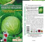 Капуста Просто-Квашено/Сем Алт/цп 0,3 гр.