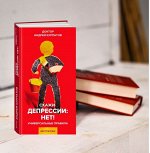 Скажи депрессии: Нет!. Универсальные правила