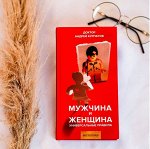 Мужчина и женщина. Универсальные правила