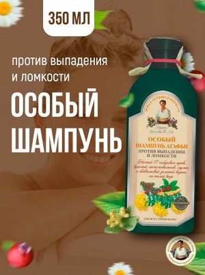 Рецепты бабушки Агафьи Особый Шампунь Агафьи против выпадения волос, 350 мл