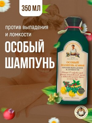 РЕЦЕПТЫ  БАБУШКИ  АГАФЬИ Рецепты бабушки Агафьи Особый Шампунь Агафьи против выпадения волос, 350 мл