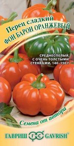 Семена Перец Фон Барон оранжевый 0,2 г. Авторские Гавриш
