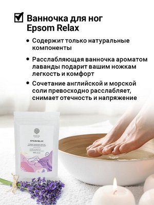 Солевая ванночка для ног «EPSOM RELAX» 400г