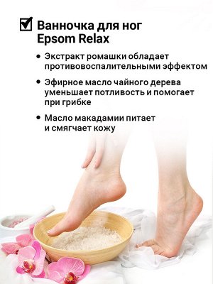 Солевая ванночка для ног «EPSOM RELAX» 400г