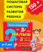 Ваш малыш. Шаг за шагом. Помесячный план развития 2+