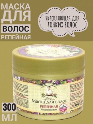 Рецепты бабушки Агафьи Маска для волос "Репейная Укрепляющая" для ослабленных волос, 300 мл EXPS