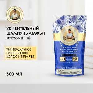 Рецепты бабушки Агафьи Удивительный Шампунь Агафьи Березовый, 500 мл EXPS