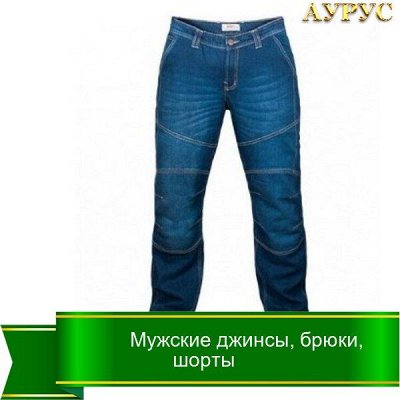 Яркие носочки для всей семьи по приятным ценам — Мужские джинсы, брюки, шорты