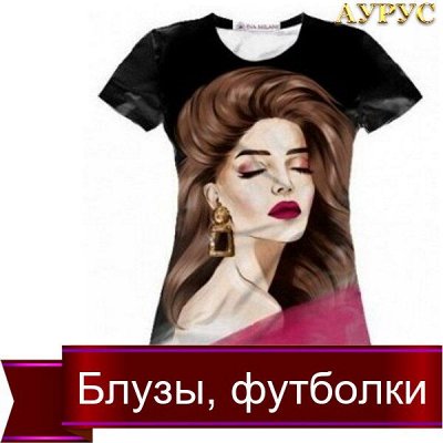 Носки, колготки, белье! Для всей семьи! По отличным ценам — Блузы, футболки, джемпера