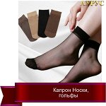 Капрон. Носки, гольфы