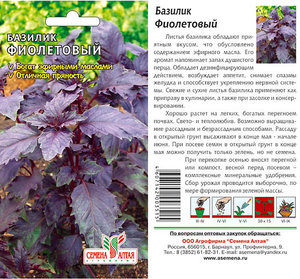 Зелень Базилик Фиолетовый/Сем Алт/цп 0,5 гр.