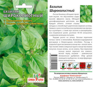 Зелень Базилик Широколистный/Сем Алт/цп 0,5 гр.