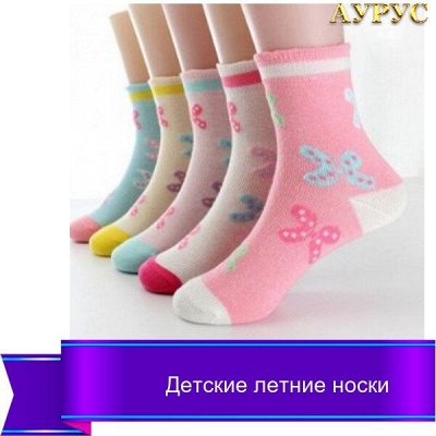 Яркие носочки для всей семьи по приятным ценам — Детские летние носки
