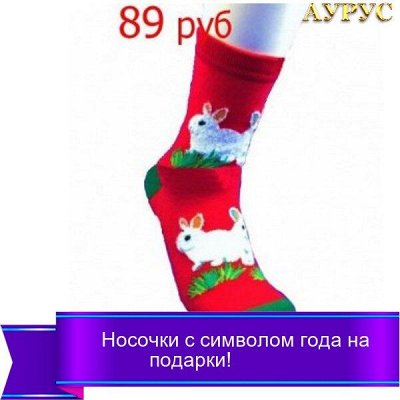 Яркие носочки для всей семьи по приятным ценам — Носочки с символом года на подарки! от 39 руб