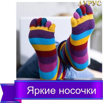 Яркие носочки для всей семьи по приятным ценам!🔥