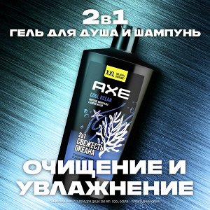 NEW AXE 2в1 гель для душа и шампунь cool ocean XXL с акватическим ароматом, свежесть и увлажнение 610 мл