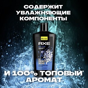 NEW AXE 2в1 гель для душа и шампунь cool ocean XXL с акватическим ароматом, свежесть и увлажнение 610 мл