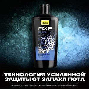 NEW AXE 2в1 гель для душа и шампунь cool ocean XXL с акватическим ароматом, свежесть и увлажнение 610 мл