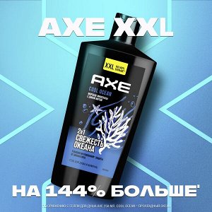 NEW AXE 2в1 гель для душа и шампунь cool ocean XXL с акватическим ароматом, свежесть и увлажнение 610 мл