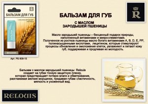 Бальзам для губ с маслом зародышей пшеницы без блистера