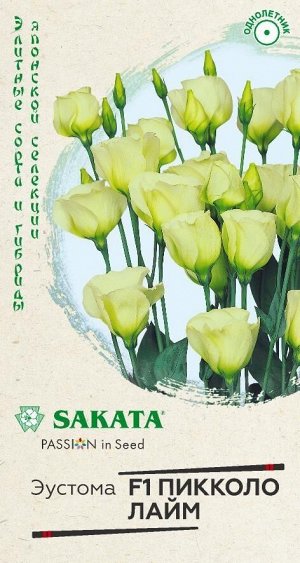 Семена Цветы Эустома 5 шт. гранулированная пробирка (Саката)
