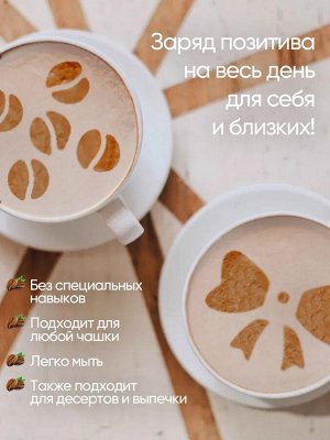Трафареты для кофе-арта и десертов (набор 16 шт)