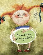 Кирдий В.     Блокнотик для улыбки