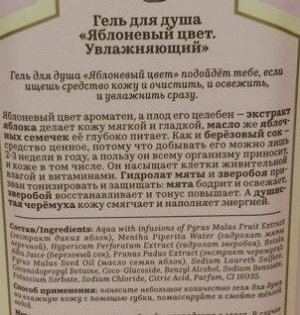 Рецепты бабушки Агафьи Сибирская Травница Гель для душа "Яблоневый цвет. Увлажняющий", 500 мл