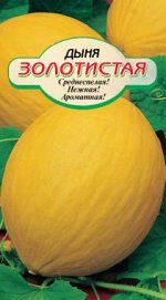 Золотистая дыня 10шт Р (ссс)