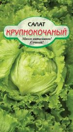 Крупнокочанный салат 0,5 гр (ссс)