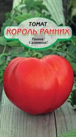 Король ранних томат 20шт (ссс)