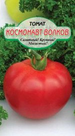 Космонавт Волков томат 20шт  (ссс)