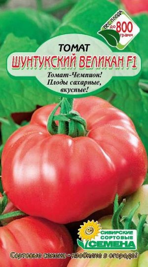 Шунтукский великан томат 20 шт Р (ссс)