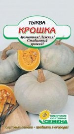 Крошка тыква 5шт Р (ссс)