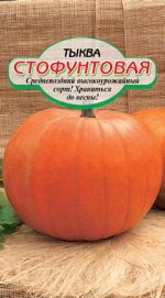 Стофунтовая тыква 5шт Р (ссс)