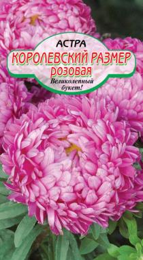 Королевский размер Розовая астра 0,2гр (ссс)