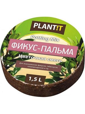 Субстрат кокосовый для растений Plantit "Фикус", 1,5 л