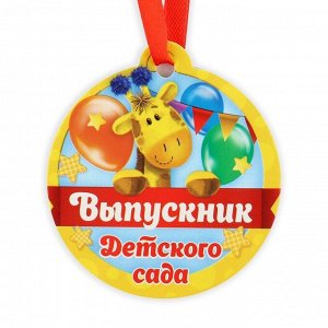 Диплом и медаль об окончании детского сада «Дети», 21 х 14 см, 250 гр/кв.м