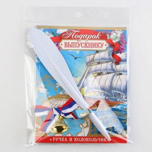 Ручка и колокольчик на выпускной «Подарок выпускнику», набор 2 предмета