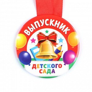 Медаль на ленте на Выпускной «Выпускник детского сада », d = 7,3 см.