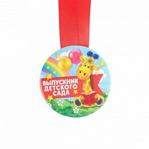 Медаль на ленте на Выпускной «Выпускник детского сада», d = 7,3 см.