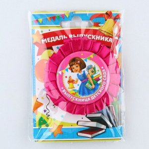 Медаль на ленте на выпускной «Выпускница детского сада», d=8 см