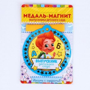 Медаль-магнит на ленте на Выпускной «Выпускник детского сада», d = 8.5 см.
