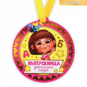 Медаль-магнит на ленте «Выпускница детского сада», d = 8,5 см.