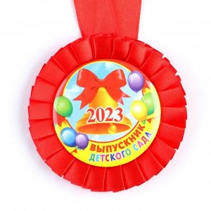 Медаль на ленте на Выпускной «Выпускник детского сада 2023», d = 8 см.