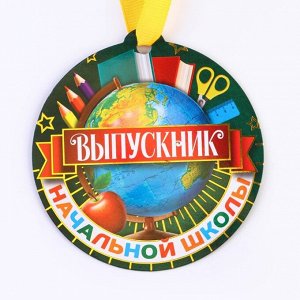 Медаль-магнит на ленте «Выпускник начальной школы», d = 8,5 см.