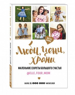 Люби, цени, храни. Маленькие секреты большого счастья elle_four_mom