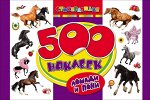 Лошади и пони. Наклейки 12стр., 300х195х3мм, Мягкая обложка